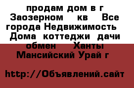 продам дом в г.Заозерном 49 кв. - Все города Недвижимость » Дома, коттеджи, дачи обмен   . Ханты-Мансийский,Урай г.